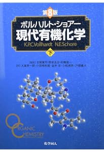 ボルハルト・ショアー現代有機化学(第6版)[上] | C. Vollhardt